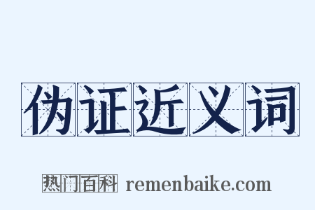 伪证近义词是什么意思的图片